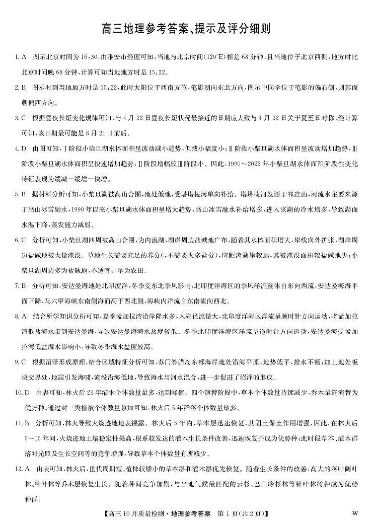 地理答案-10月质量检测（W）第1页