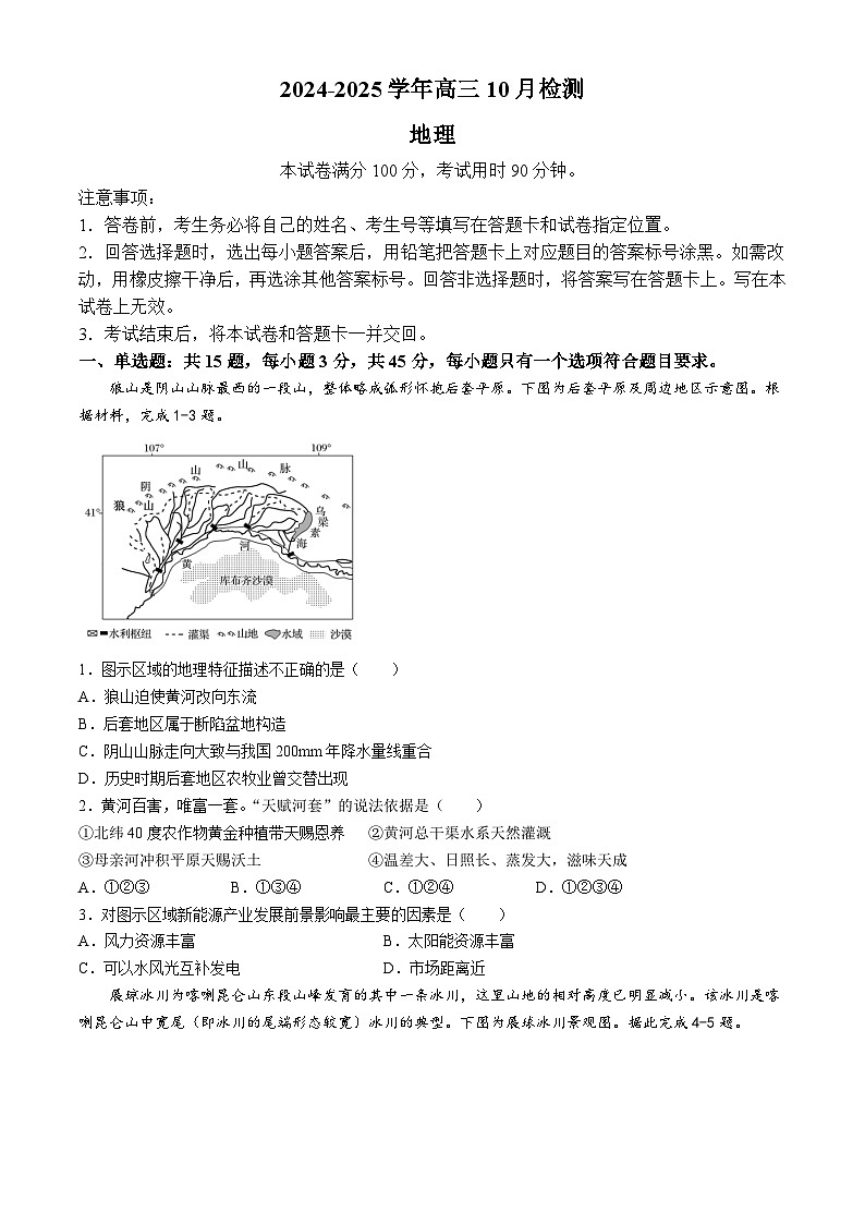 山东省中昇大联考2024-2025学年高三上学期10月联考地理试题第1页
