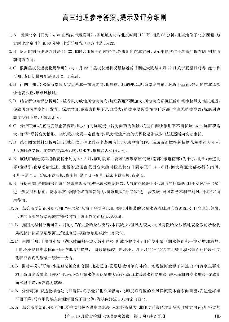 河北省承德市承德县第一中学等校2024-2025学年高三上学期10月联考地理试题01