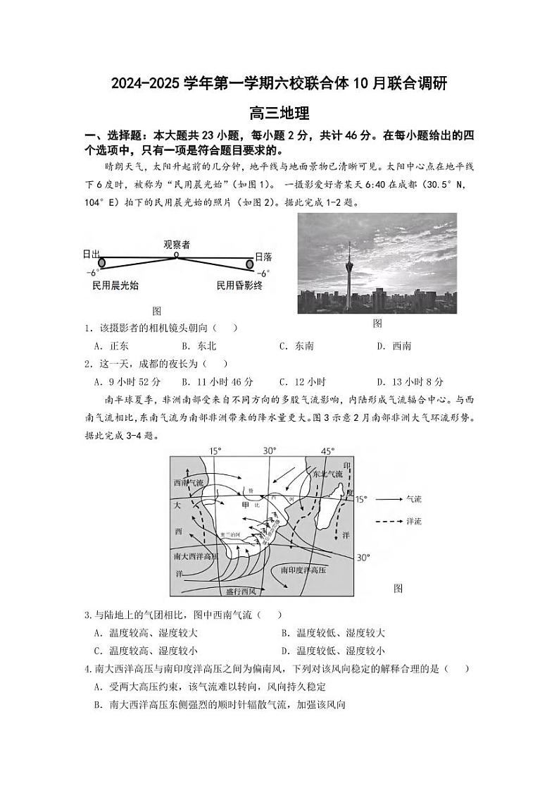地理丨江苏省南京市六校联合体2025届高三10月联合调研地理试卷及答案第1页