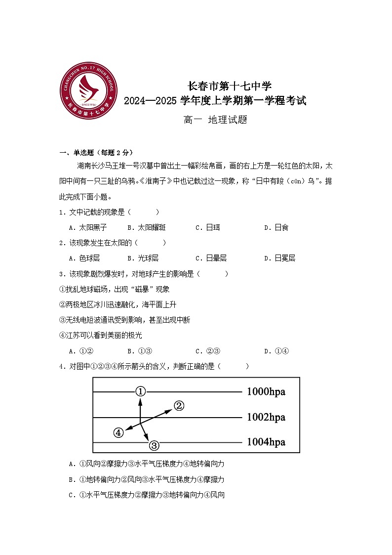 高一上学期第一学程考试 地理试题第1页
