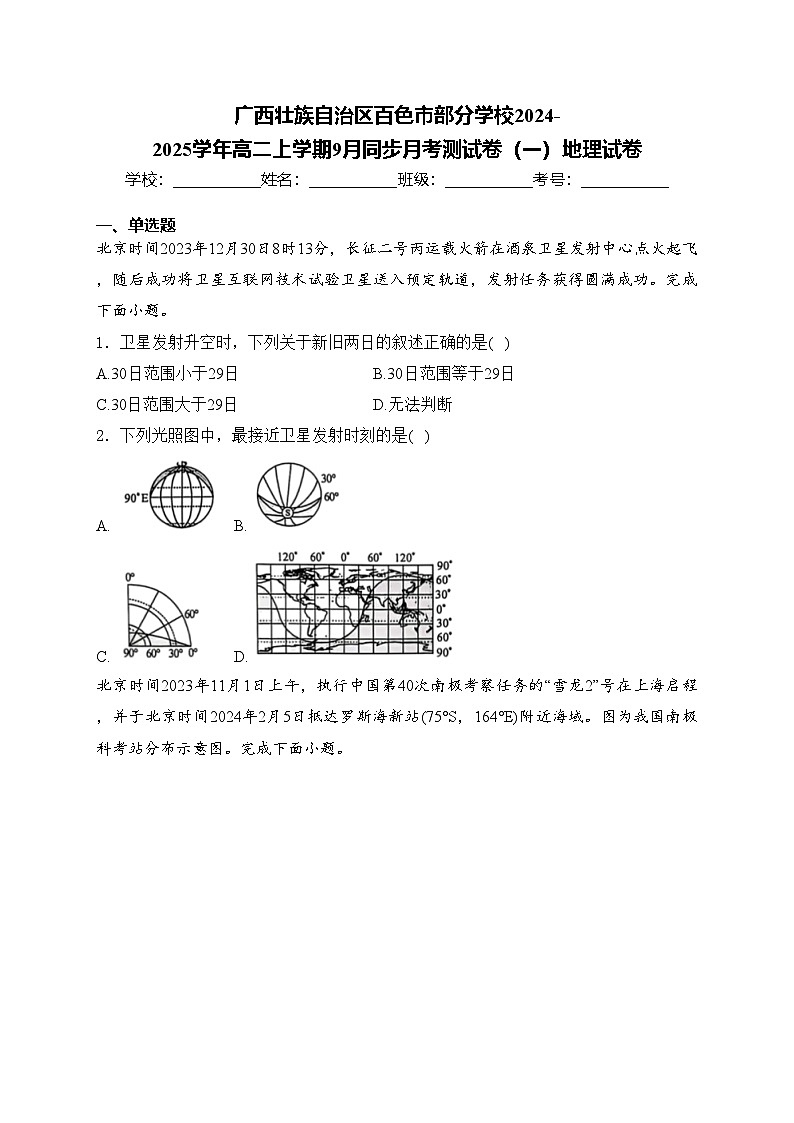 广西壮族自治区百色市部分学校2024-2025学年高二上学期9月同步月考测试卷（一）地理试卷(含答案)第1页