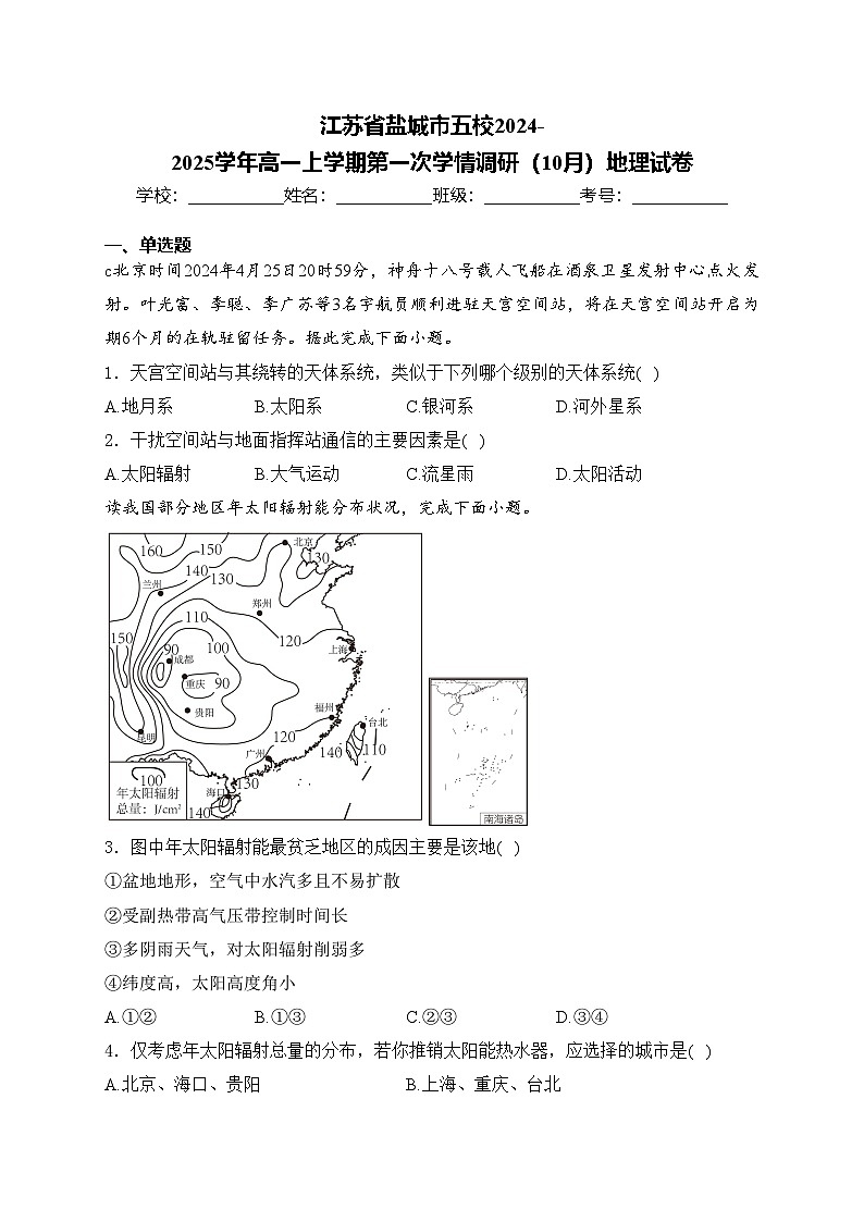 江苏省盐城市五校2024-2025学年高一上学期第一次学情调研（10月）地理试卷(含答案)第1页