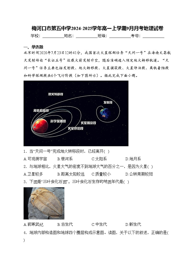 梅河口市第五中学2024-2025学年高一上学期9月月考地理试卷(含答案)第1页