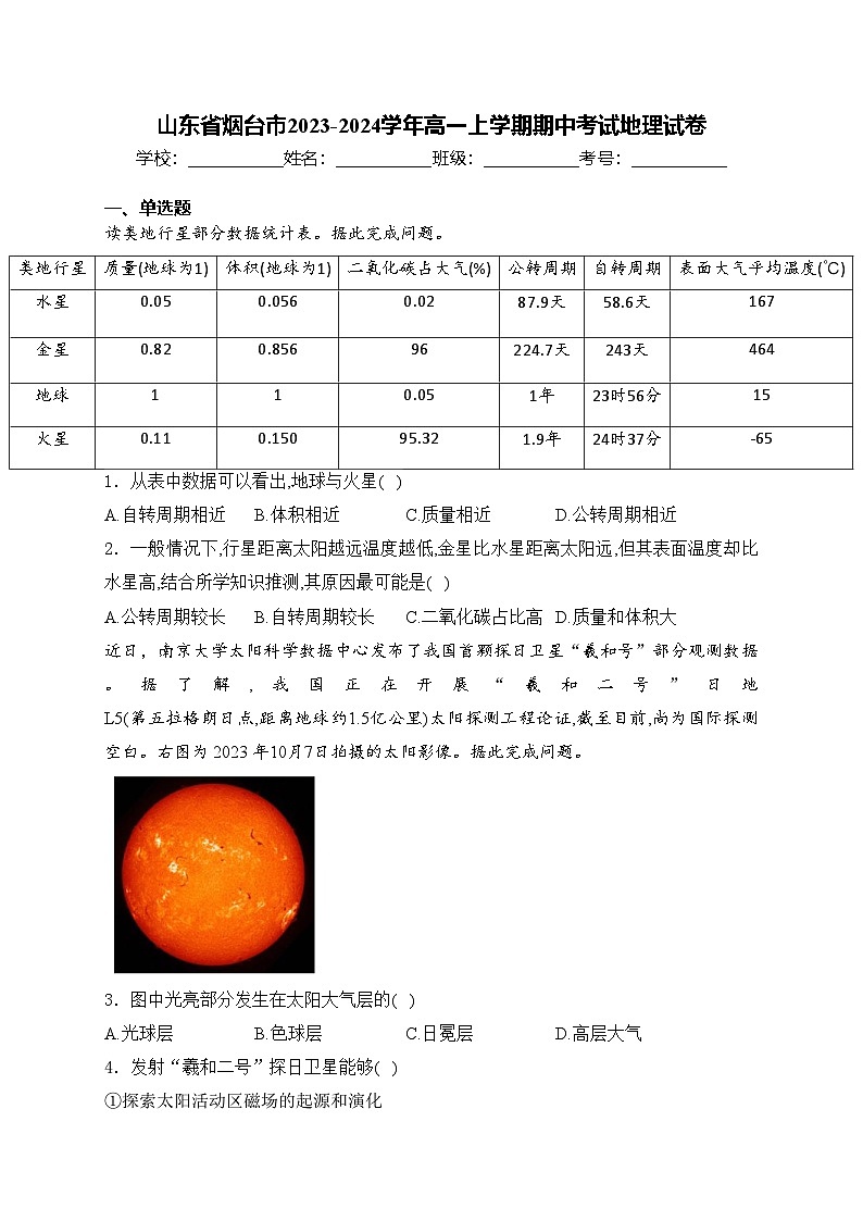 山东省烟台市2023-2024学年高一上学期期中考试地理试卷(含答案)第1页