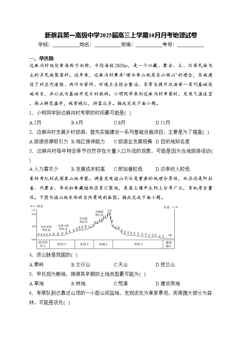 新蔡县第一高级中学2025届高三上学期10月月考地理试卷(含答案)第1页