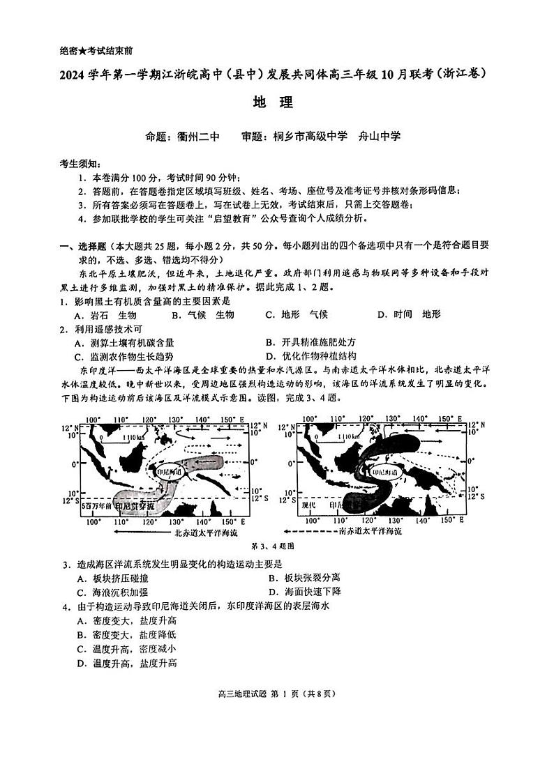 （地理试卷）2024学年第一学期江浙皖高中(县中)发展共同体高三年级10月联考 地理试卷第1页