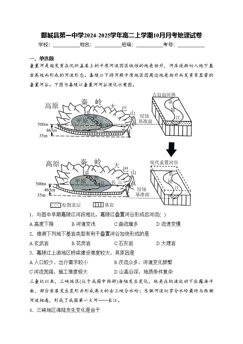 鄄城县第一中学2024-2025学年高二上学期10月月考地理试卷(含答案)第1页