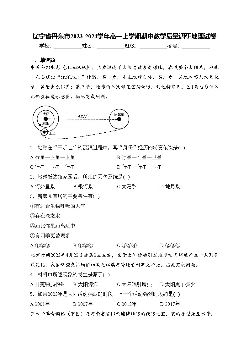 辽宁省丹东市2023-2024学年高一上学期期中教学质量调研地理试卷(含答案)第1页