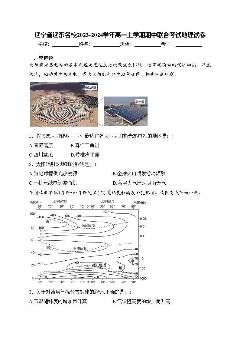 辽宁省辽东名校2023-2024学年高一上学期期中联合考试地理试卷(含答案)01