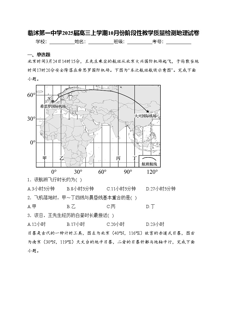 临沭第一中学2025届高三上学期10月份阶段性教学质量检测地理试卷(含答案)第1页