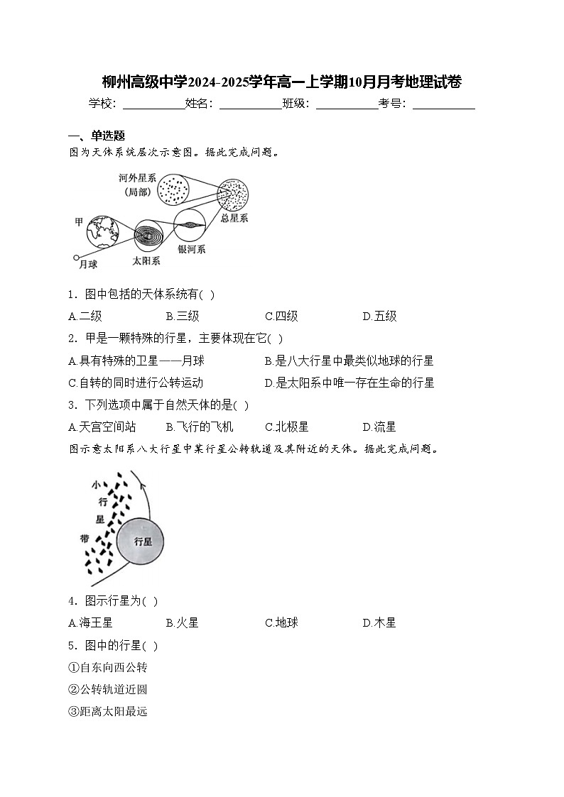 柳州高级中学2024-2025学年高一上学期10月月考地理试卷(含答案)第1页