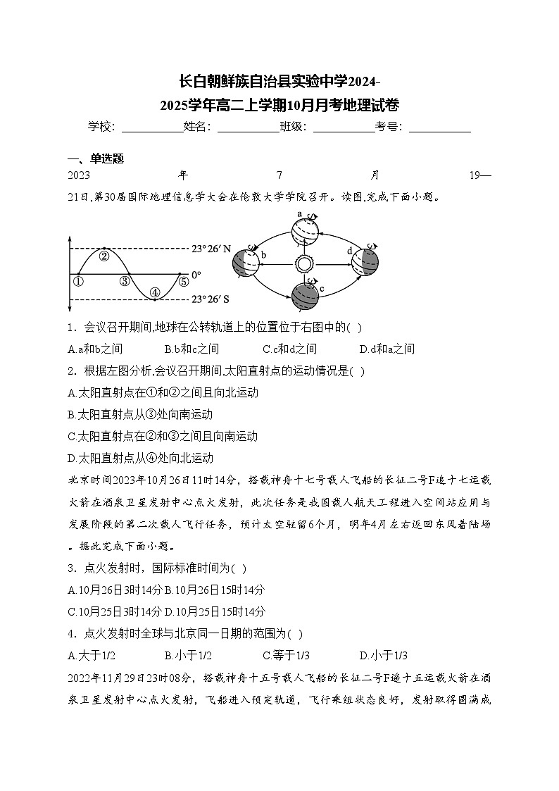 长白朝鲜族自治县实验中学2024-2025学年高二上学期10月月考地理试卷(含答案)第1页
