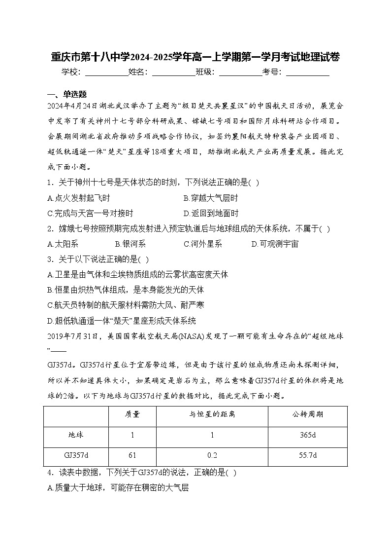 重庆市第十八中学2024-2025学年高一上学期第一学月考试地理试卷(含答案)01