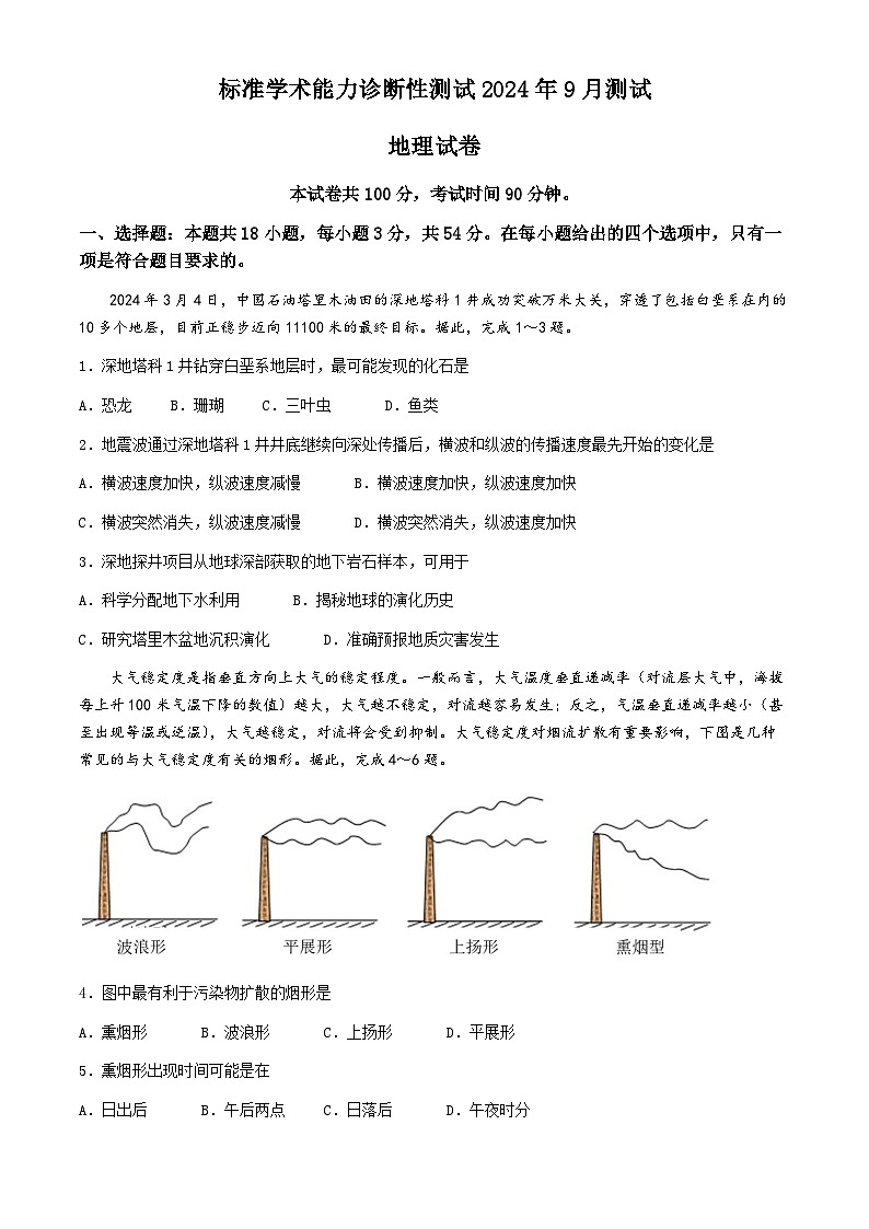 中学生标准学术能力（TDA）诊断性测试2024-2025学年高二上学期9月测试地理试题第1页
