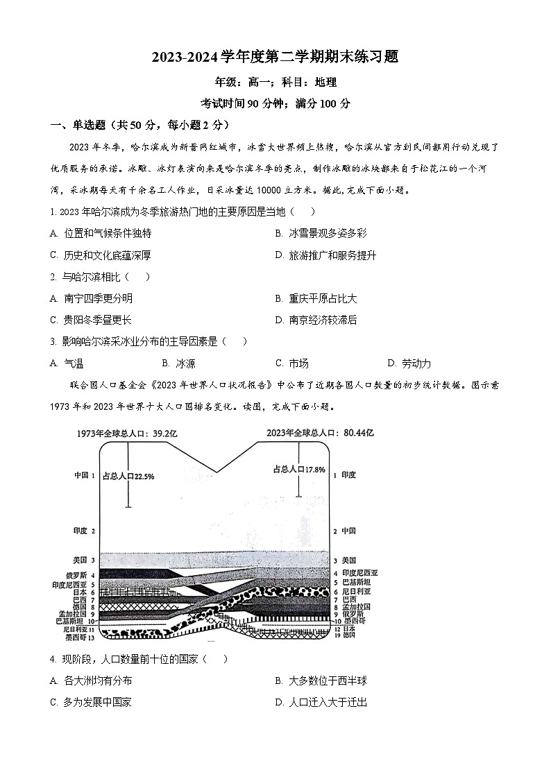 北京市第八中学2023-2024学年高一下学期期末地理试题 Word版无答案第1页
