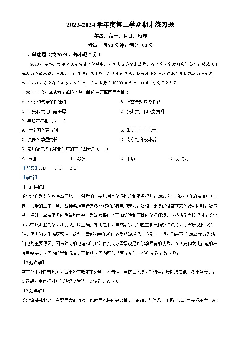 北京市第八中学2023-2024学年高一下学期期末地理试题 Word版含解析第1页