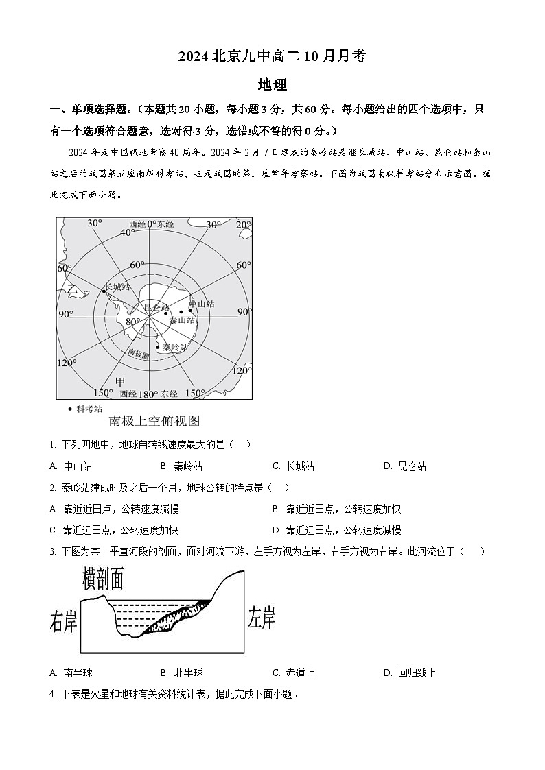 北京市第九中学2024-2025学年高二上学期10月月考地理试题 Word版无答案第1页