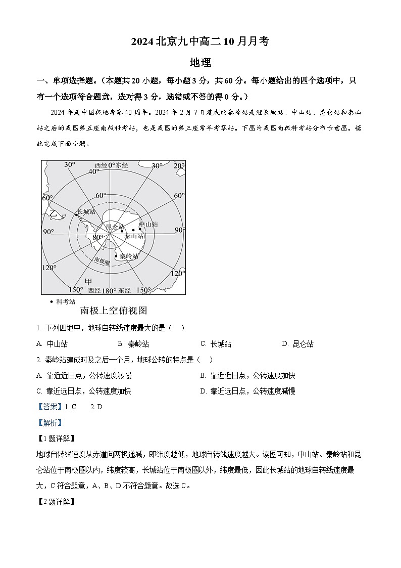 北京市第九中学2024-2025学年高二上学期10月月考地理试题 Word版含解析第1页