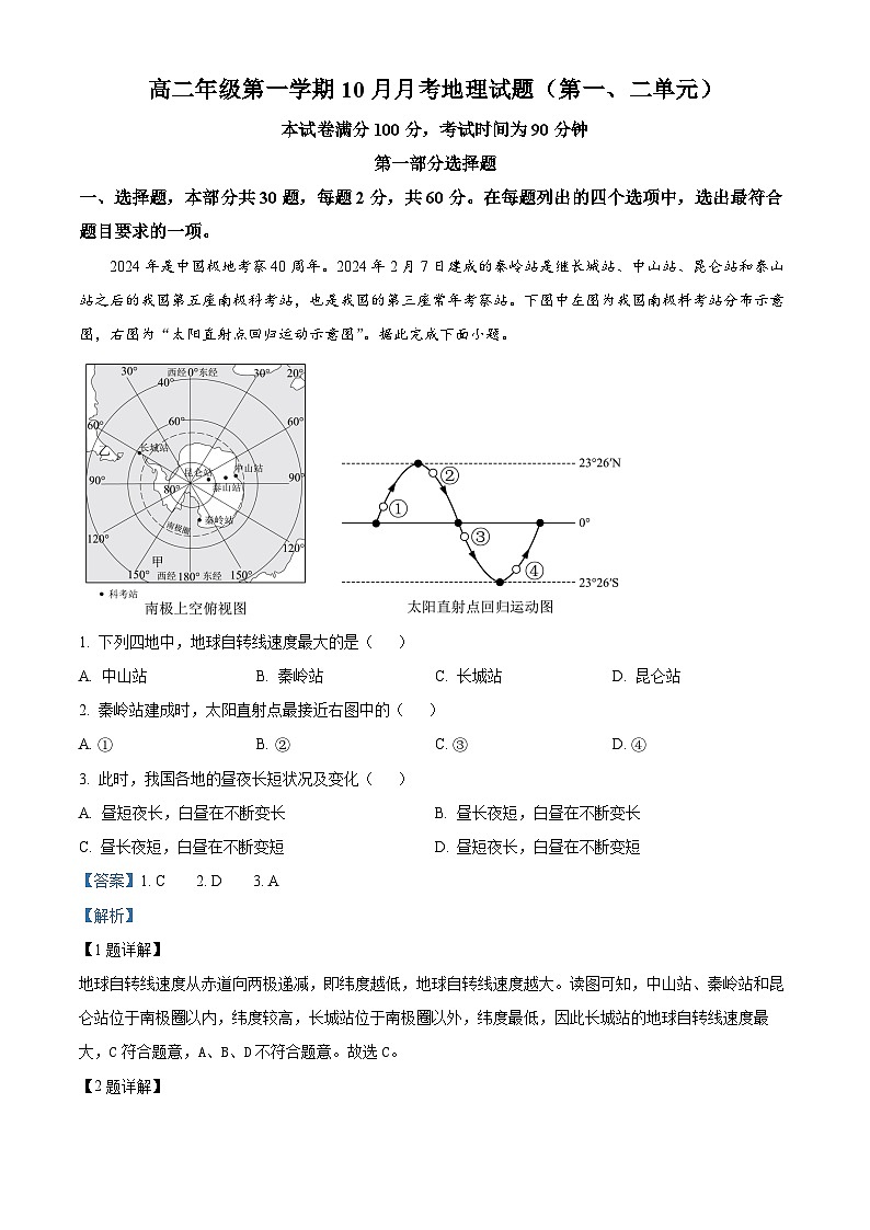 北京市顺义区第一中学2024~2025学年高二上学期10月月考地理试题 Word版含解析第1页