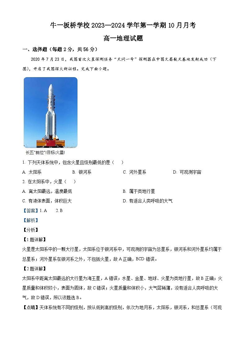 北京市顺义牛栏山第一中学板桥学校2023-2024学年高一上学期10月考地理试题 Word版含解析第1页