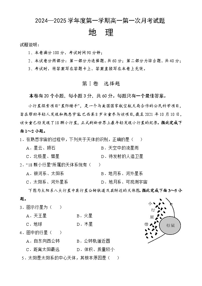 海南省文昌中学2024-2025学年高一上学期第一次月考地理试卷（Word版附答案）第1页