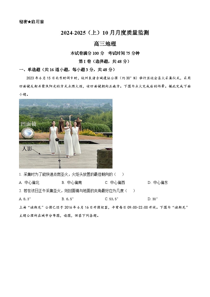 辽宁省沈阳市沈文新高考研究联盟2024-2025学年高三上学期10月联考地理试题  Word版无答案第1页