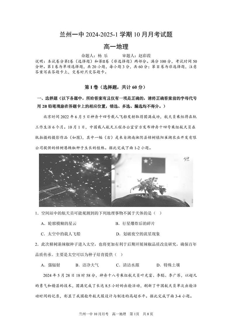 甘肃省兰州第一中学2024-2025学年高一上学期10月月考地理试卷（PDF版附答案）第1页