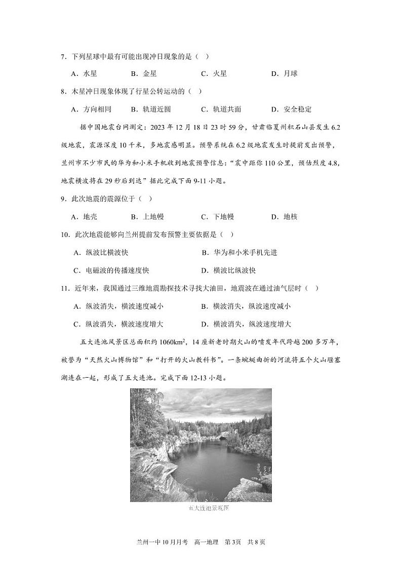 甘肃省兰州第一中学2024-2025学年高一上学期10月月考地理试卷（PDF版附答案）第3页