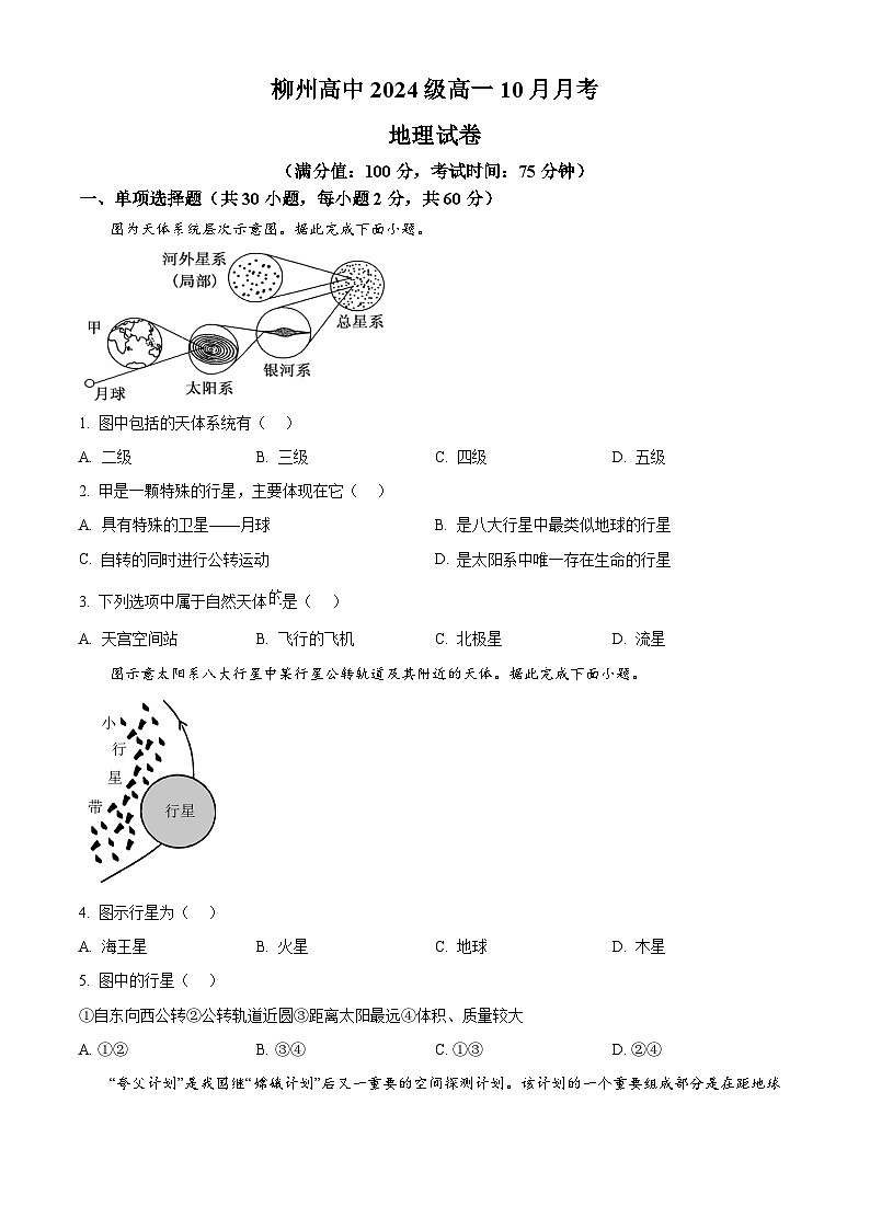 广西柳州高级中学2024-2025学年高一上学期10月月考地理试题第1页
