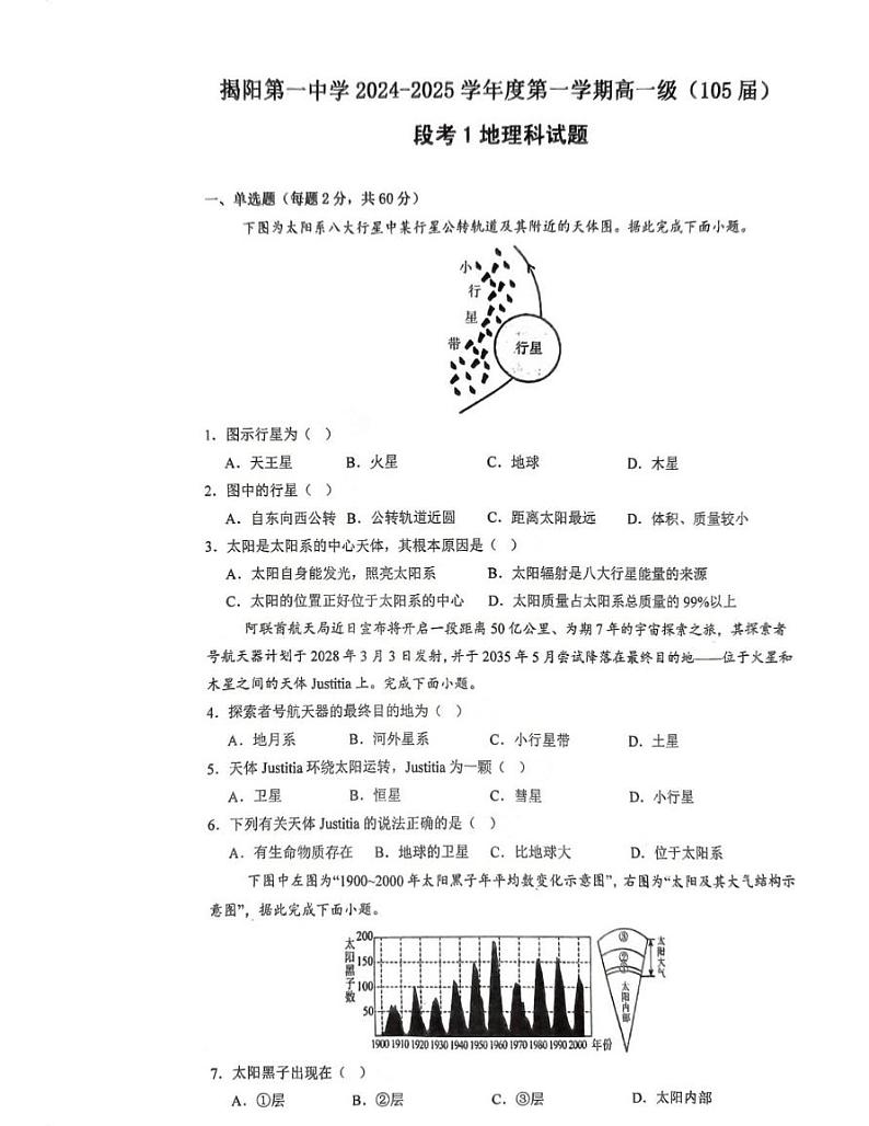 广东省揭阳第一中学2024-2025学年高一上学期第一次阶段考试地理试题第1页