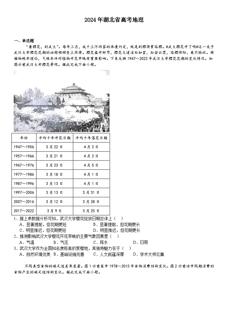 2024年湖北高考地理模拟试卷附答案第1页