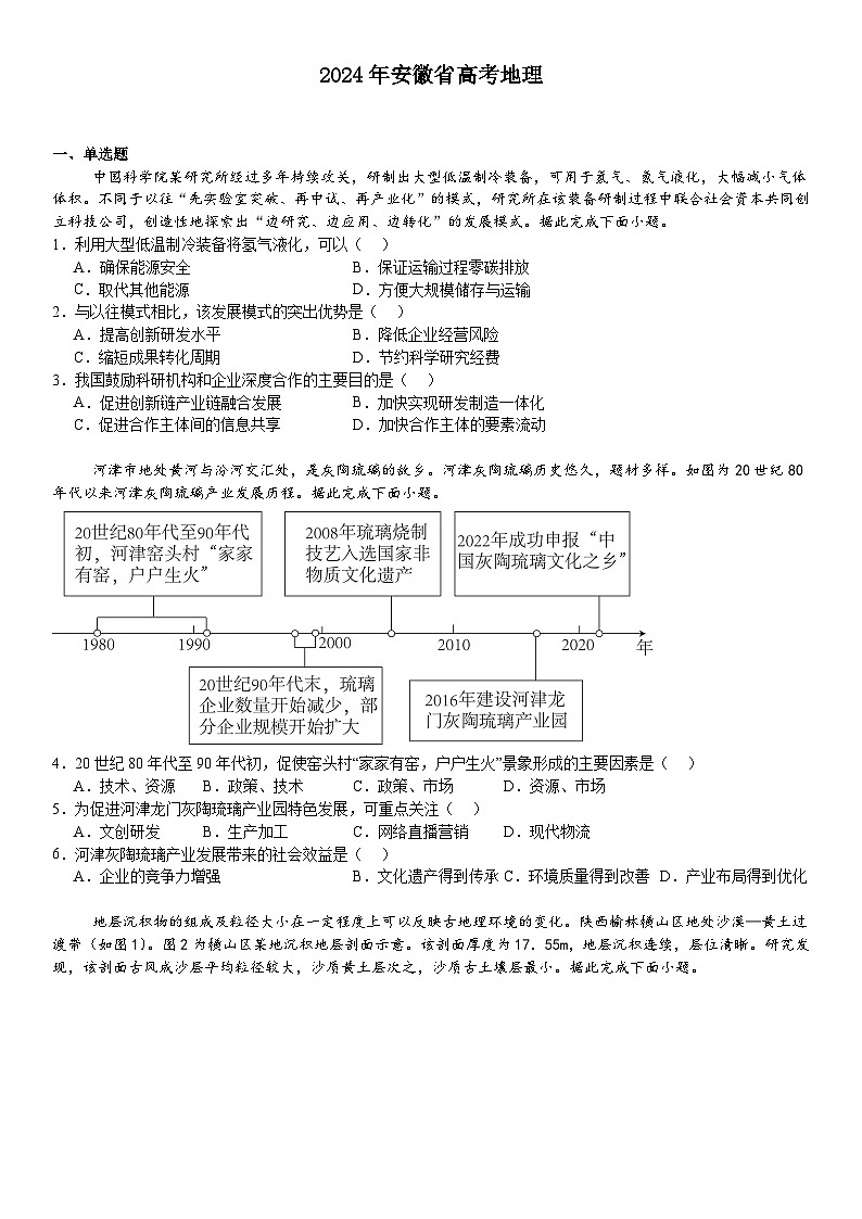 安徽2024年高考地理模拟试卷附答案第1页