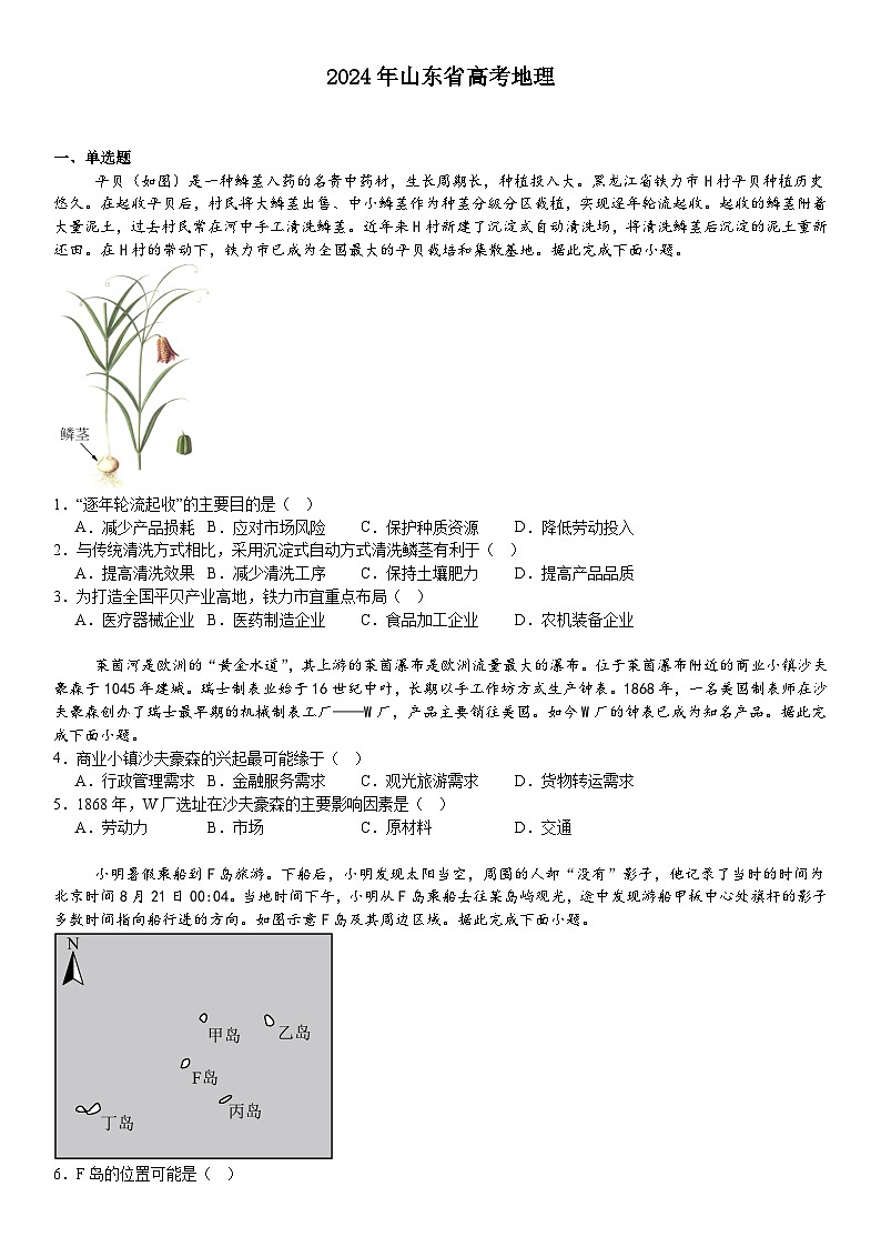 山东2024年高考地理模拟试卷附答案第1页