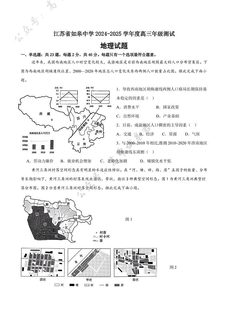 地理丨江苏省如皋中学2025届高三10月综合练习（一）地理试卷及答案第1页
