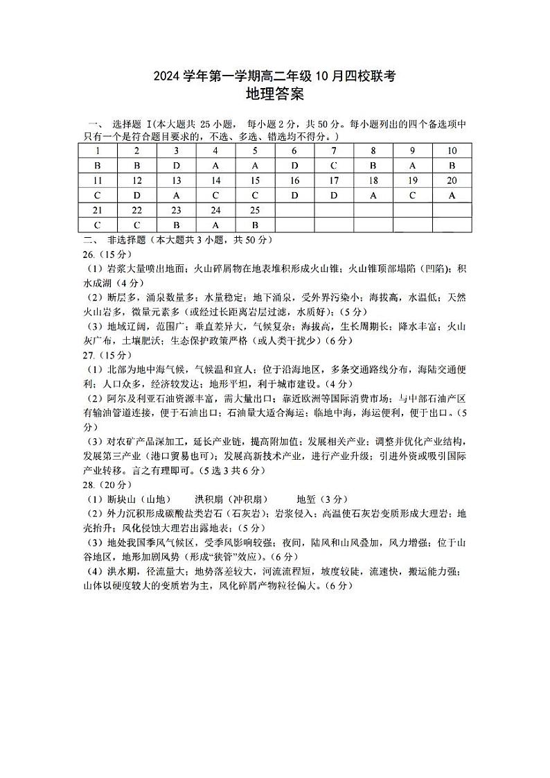 浙江省2024学年第一学期高二年级10月四校联考试卷地理答案第1页