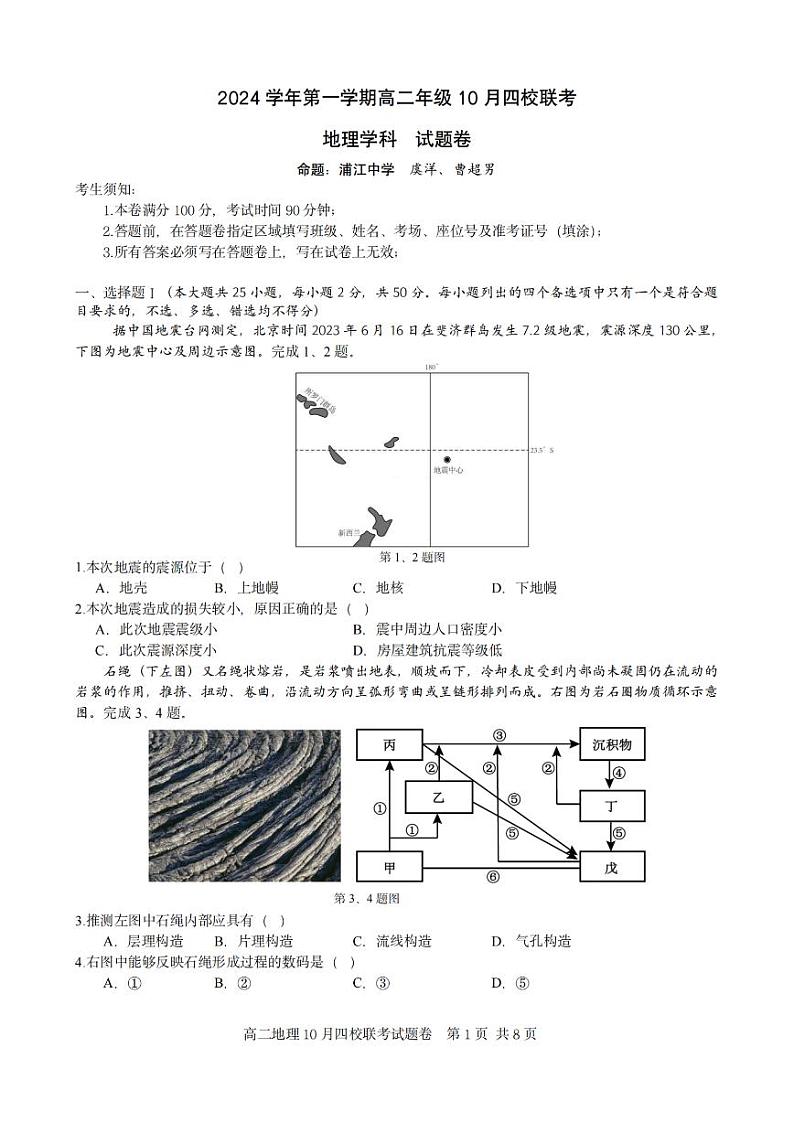 浙江省2024学年第一学期高二年级10月四校联考试卷地理第1页