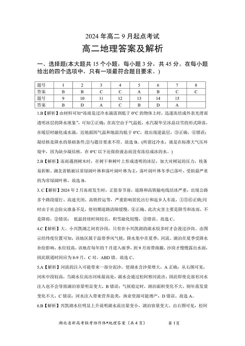 湖北省新高考联考协作体2024年高二9月起点考试试卷地理答案第1页