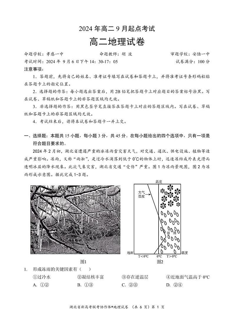 湖北省新高考联考协作体2024年高二9月起点考试试卷地理第1页