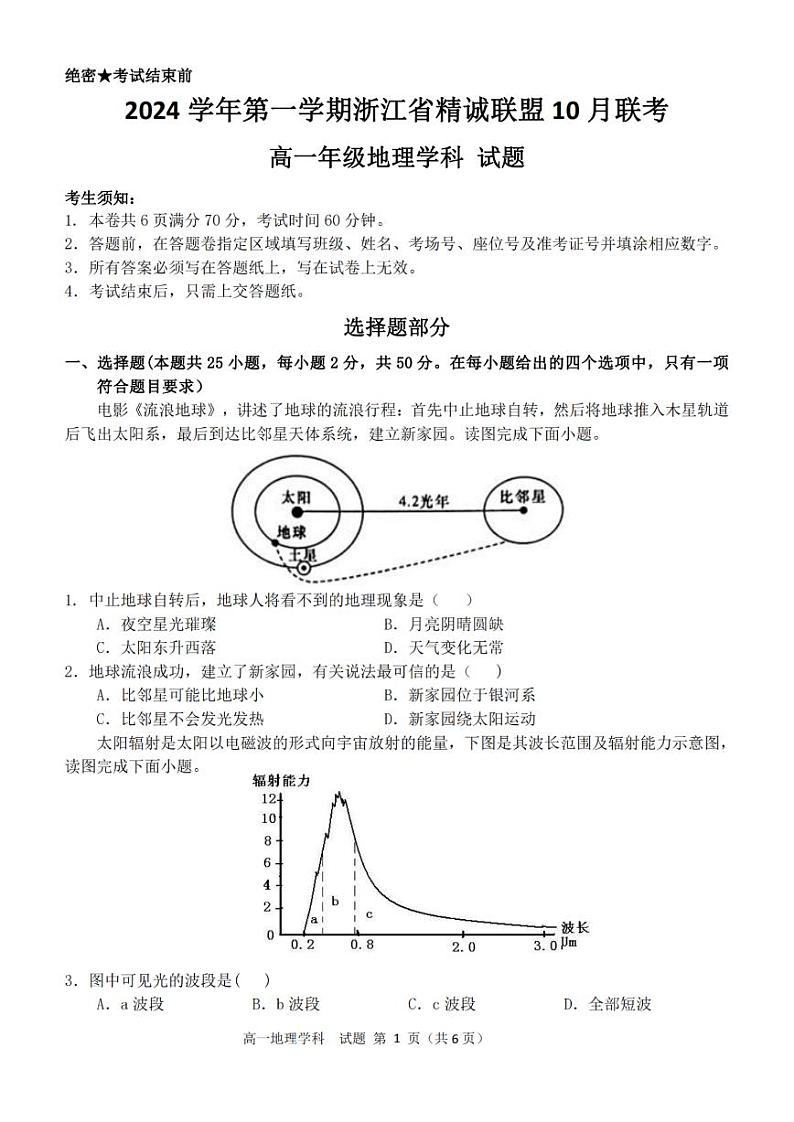 浙江省精诚联盟2024学年高一第一学期10月联考+地理第1页