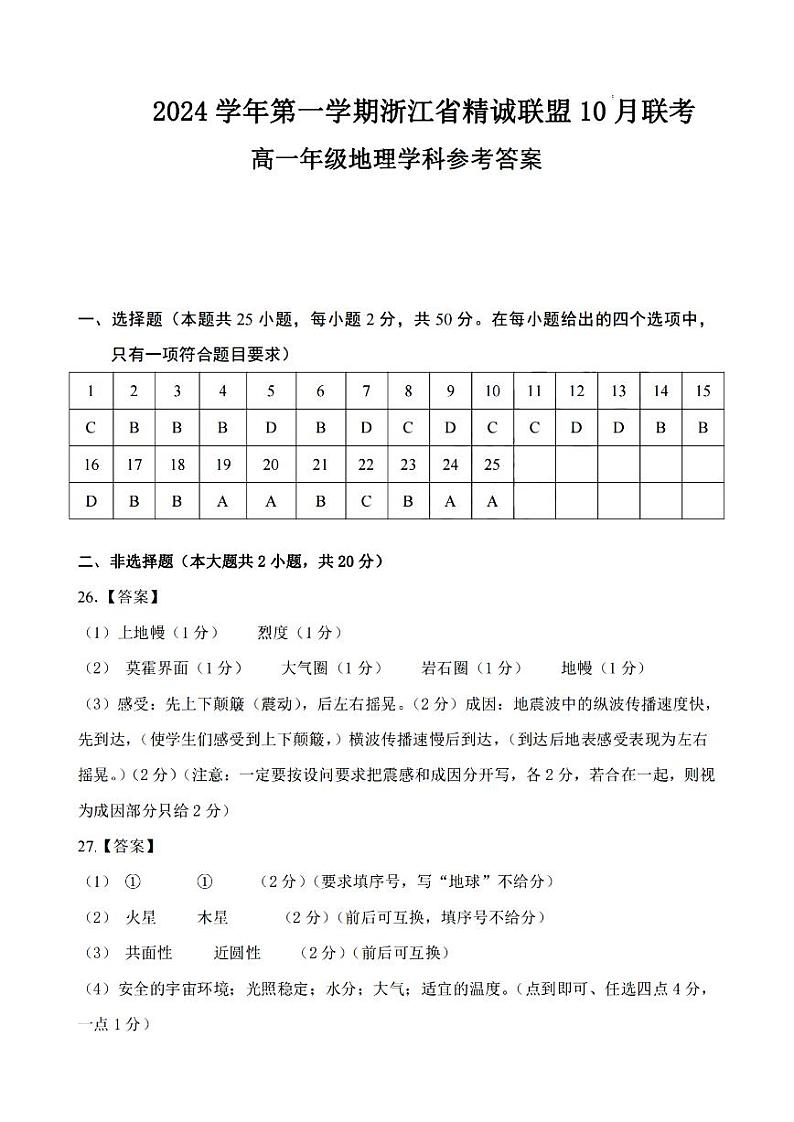 浙江省精诚联盟2024学年高一第一学期10月联考+地理答案第1页