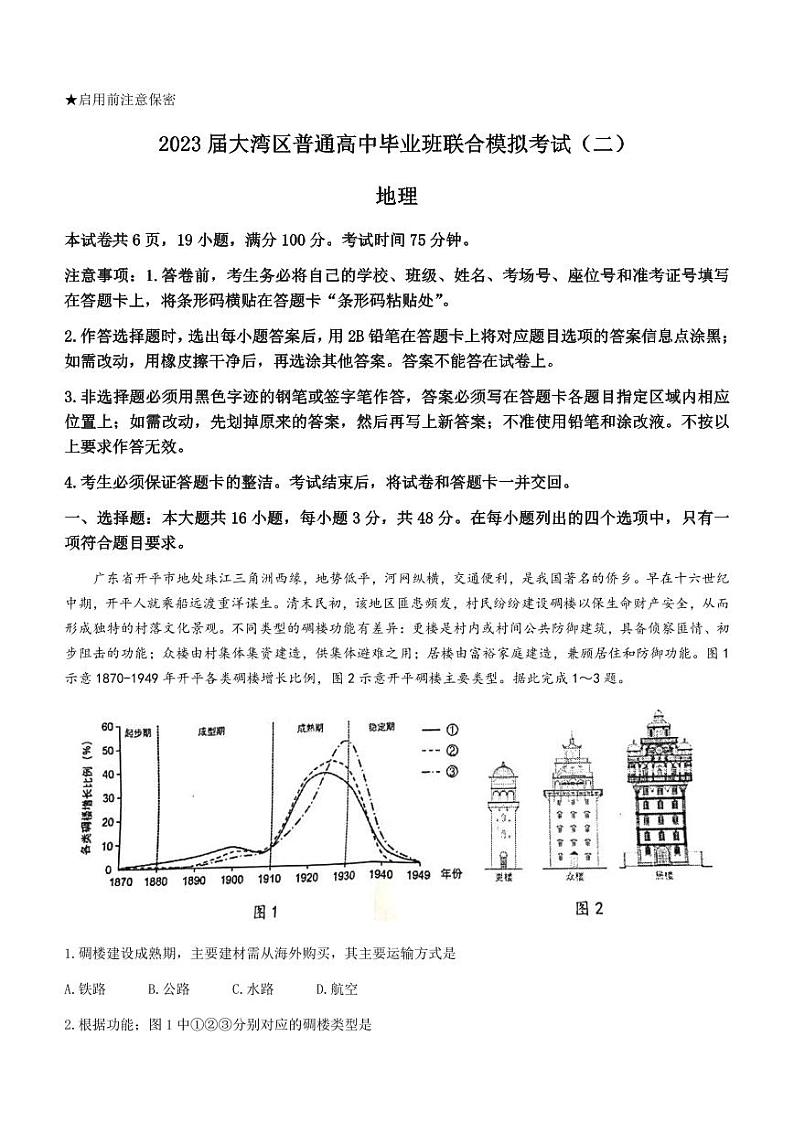 2023届广东省粤港澳大湾区普通高中毕业班联合模拟考试（二）地理含答案01