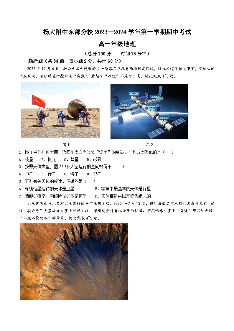 江苏省扬州市扬州大学附属中学东部分校2023-2024学年高一上学期期中地理试卷第1页