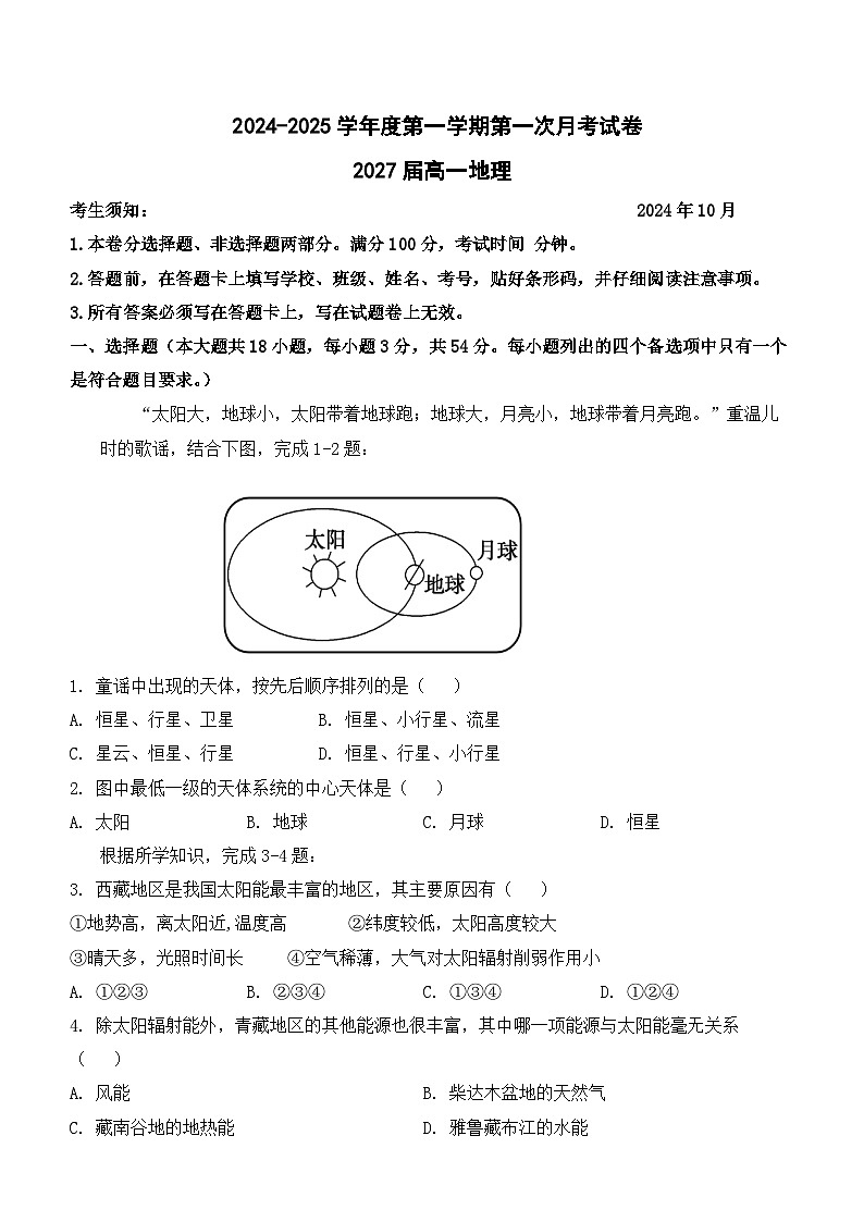 2027届高一地理第一次月考试卷第1页