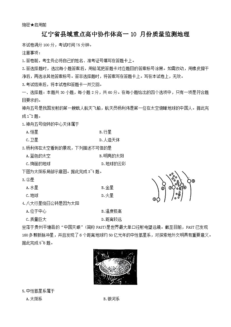 辽宁省县域重点高中协作体2024~2025学年高一上学期10月份质量监测地理试卷第1页