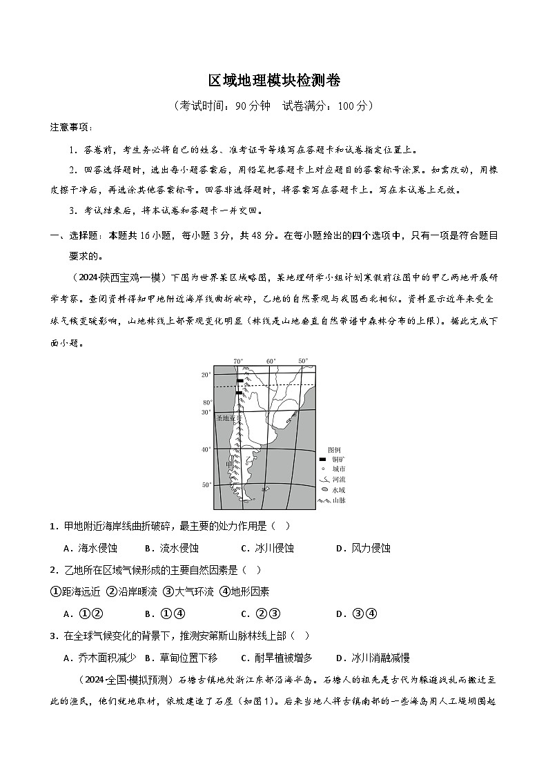 新高考地理一轮复习考点通关卷区域地理模块检测卷（2份，原卷版+解析版）01
