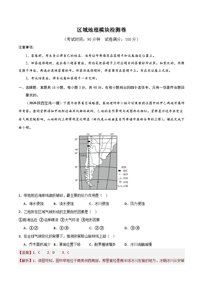 新高考地理一轮复习考点通关卷区域地理模块检测卷（2份，原卷版+解析版）01