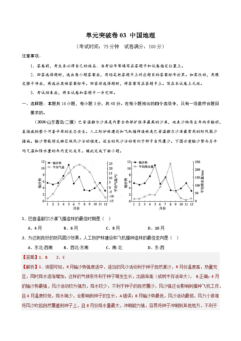 新高考地理一轮复习考点通关卷单元突破卷03 中国地理（2份，原卷版+解析版）01