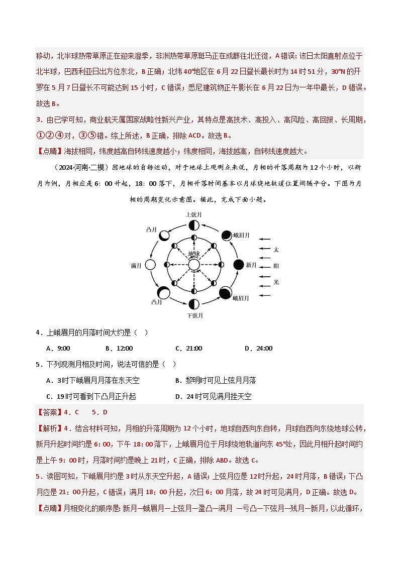 新高考地理一轮复习考点通关卷单元突破卷04 宇宙中的地球（2份，原卷版+解析版）02