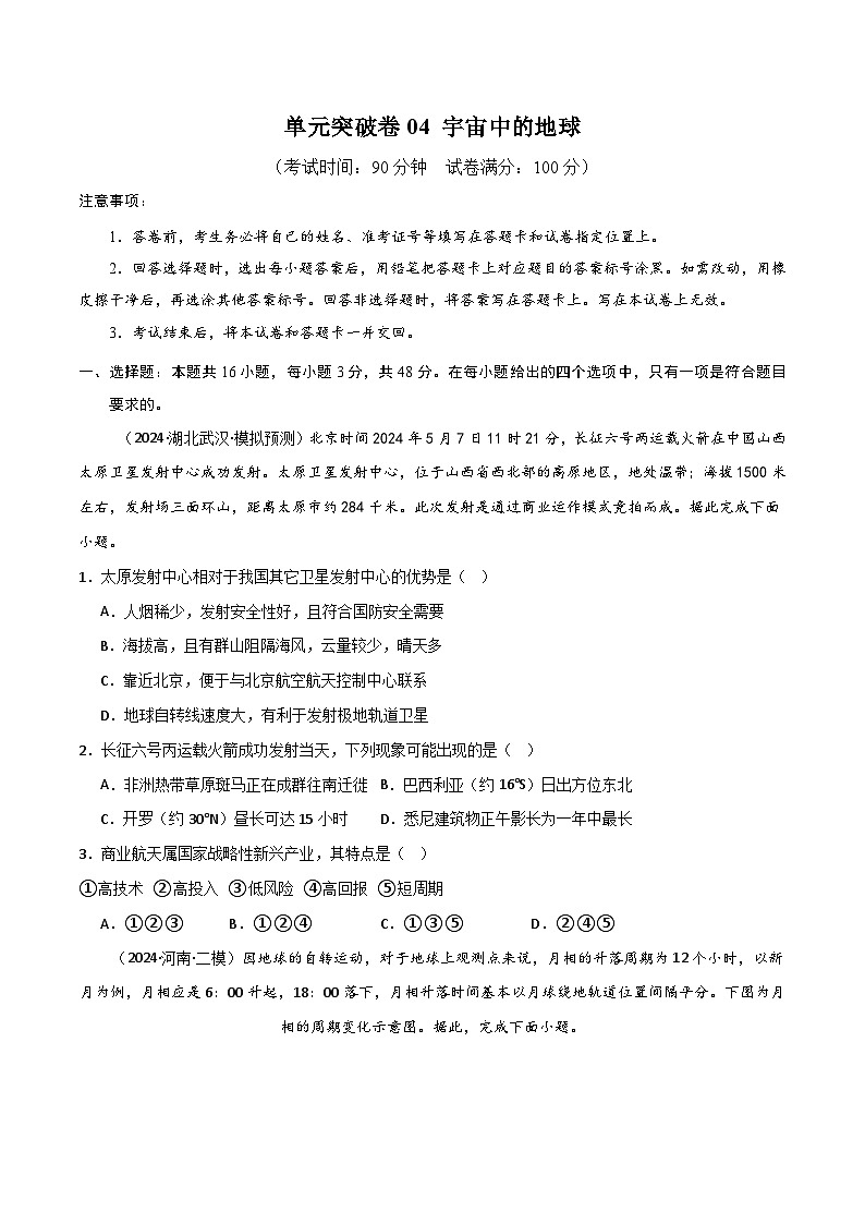 新高考地理一轮复习考点通关卷单元突破卷04 宇宙中的地球（2份，原卷版+解析版）01